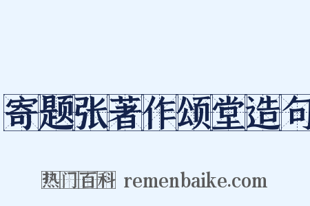 寄题张著作颂堂造句是什么意思的图片